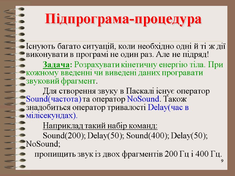 9 Існують багато ситуацій, коли необхідно одні й ті ж дії виконувати в програмі